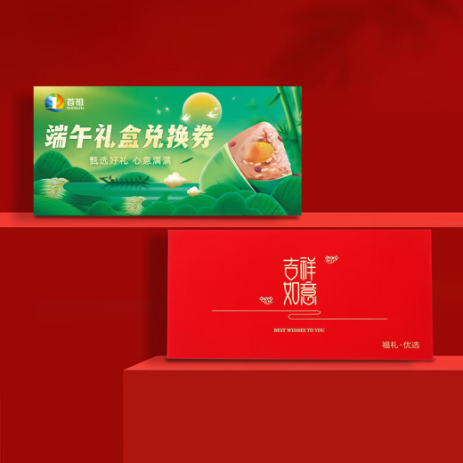 首祖端午节礼品卡券兑换券礼盒线上提货卡送礼品券员工福利送客户 首祖 698型 端午节卡券