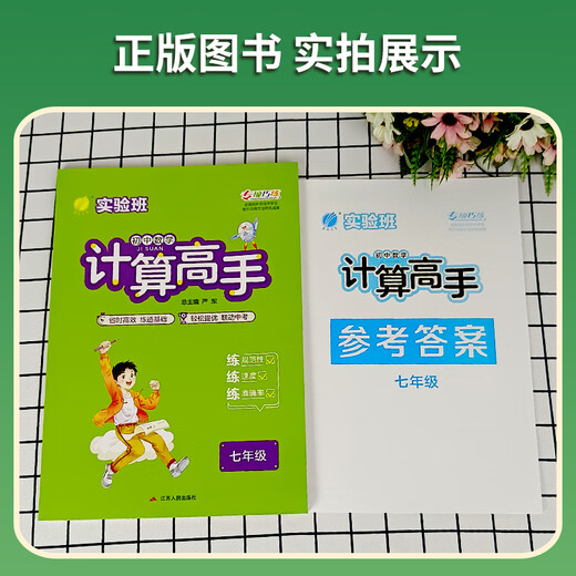 2025版春雨教育 计算高手数学七年级全一册 全国通用版人教版北师版初一二七八年级上下册初中同步专项专题强化训练易错题计算达人 计算高手七年级通用版 初中通用