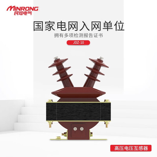 Minrong 6JDZ110Q single-phase semi-closed 10KV fully insulated cast voltage transformer JDZX9-6