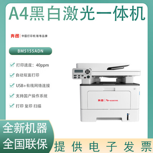 Pantum BM5102 / 5150 / 5155ADN A4 imprimante laser noir et blanc noir imprimante laser noir et blanc multi-fonction BENU BM5155ADN NOIR LASER NOIR ET BLANC