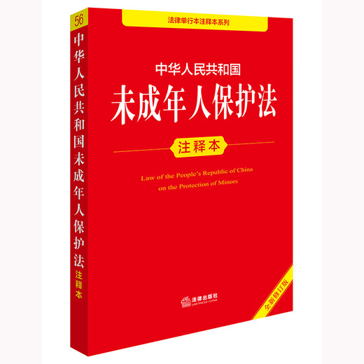 Commentary on the Protection of Minors of the People's Republic of China (new revised version)