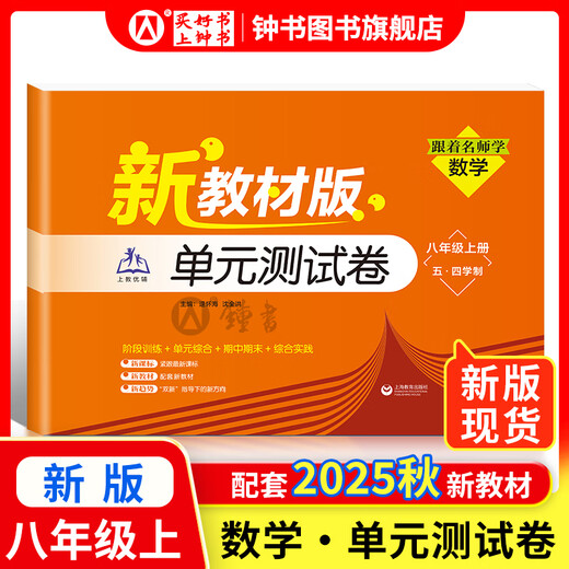 Cómo aprender bien el inglés/matemáticas de la escuela secundaria. Grado 6, Grado 7, Grado 8, Grado 1 y Versión de Shanghai de Grado 2. Soporte de nuevos libros de texto. Matemáticas de la escuela primaria a la escuela secundaria. Grado 678, Explicaciones sincrónicas del primer/segundo semestre + Capítulos de práctica. Shanghai Matemáticas Inglés Nuevos libros de texto. Shanghai Education Press. Documento de prueba de la unidad de matemáticas de ocho presentes [nueva versión Spot Synchronous 25 Autumn New
