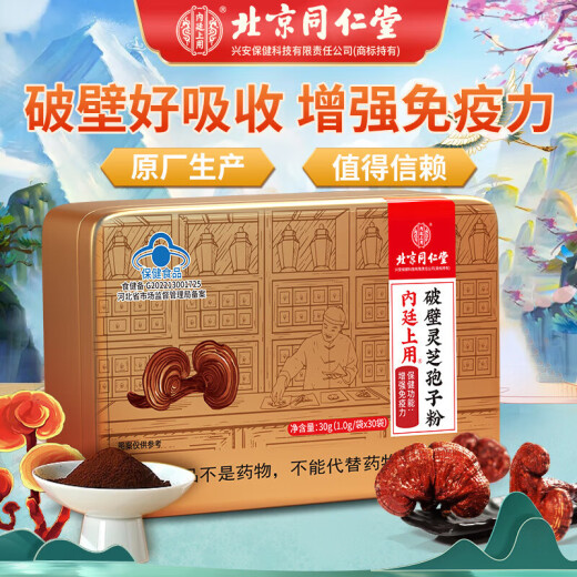 
Beijing Tongrentang Break Wall Ganoderma Lucidum Spore Powder Changbaishan Linzhi Bun Powder Enhances Immunity Parents [Spore Powder] 3 Box Pack