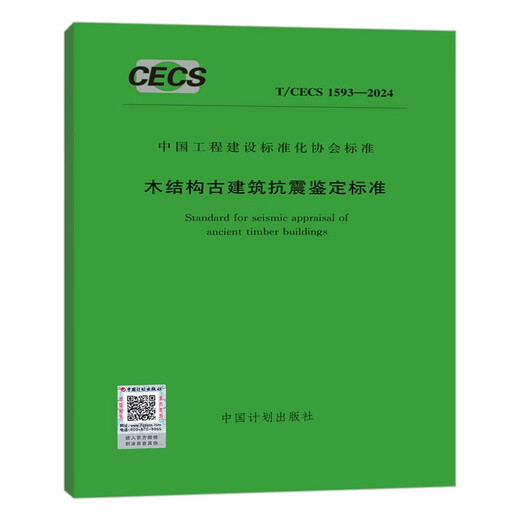 T/CECS 1593-2024 Seismische Identifikationsstandards für alte Holzstrukturgebäude