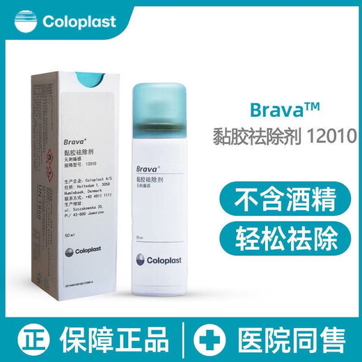 康乐保（Coloplast）12010黏胶祛除剂造口袋底盘黏胶剥离喷雾Brava造口护理用品 C12010黏胶祛除剂【50ml/瓶】