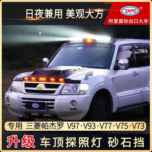 Guanglei convient à Mitsubishi Pajero V97V93V75V73 voiture Daytime Running Light Roof Searchlight Modification Modification Accessoires Pajero V9793 Sable léger spécial et gravier bloquant la voiture originale