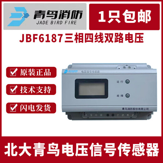 北大青鸟电压信号传感器 三相四线双路 消防设备电源监控 JBF6187电压信号传感器