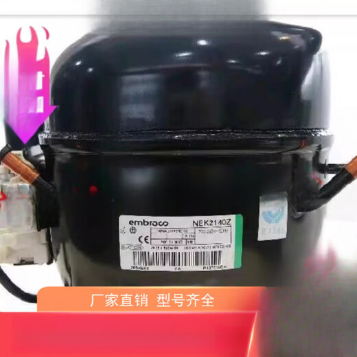 恩布拉科NEK2140Z NEU6210GK 6212ZNEK6214Z NE6187Z压缩机2178GK NE6187Z