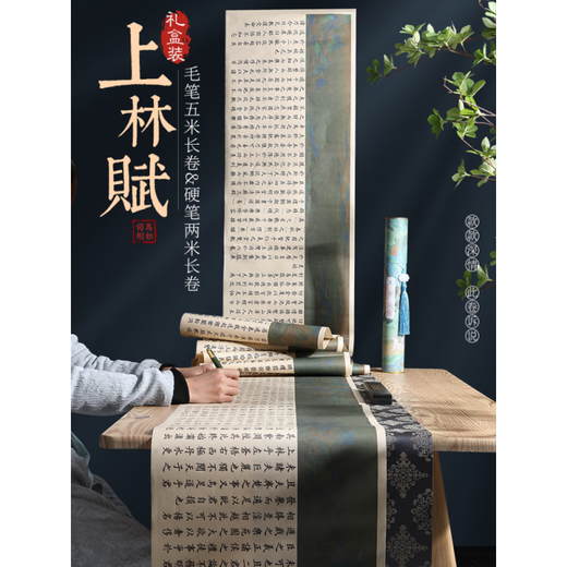 何佳功上林赋临摹字帖长卷临慕全篇卷轴礼盒钢笔式毛笔送女朋友送男朋友 上林赋全文(2691字 5米上林图款) 长卷字帖+礼盒+钢笔式毛笔+20墨囊+流苏