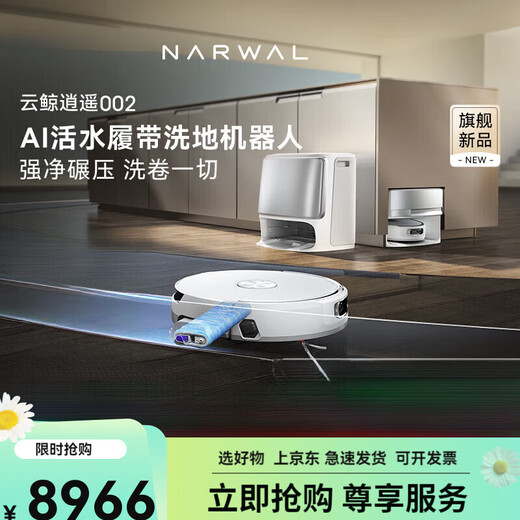 NARWAL new product launch NARWAL Xiaoyao 002AI living water crawler floor washing robot sweeper sweep and mop fully automatic white official standard configuration