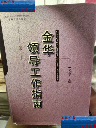 【二手9成新】金华领导工作指南（精装本） （稀缺本） 【管理书籍· 吴远龙 】16开1048页300
