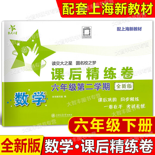 Jiaotong University Star Star After-Class Raffined Papers, Band 1, 2, Band 6, 8, Band 2, Klasse 678, zweites Semester, Chinesisch, Mathematik, Englisch, Shanghai Junior High School After-Class Synchron Practice Unit, mittelfristige Testerentestpapier-Abteilung, Generalpraxis, Klasse 6 Grade 6