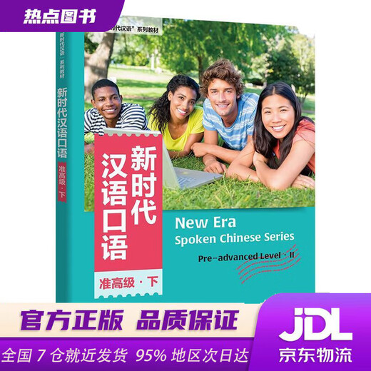 【新华书店 现货速达】新时代汉语口语（准高级）（下） 朱勇主编,桂靖鲁文霞张京京编著 外语教学与研究出版社