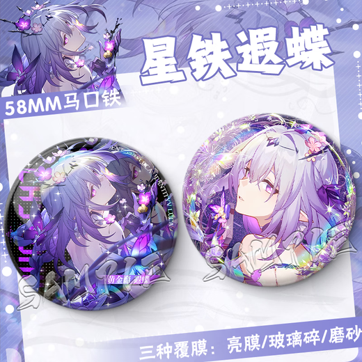 Collapse Star Dome Railway 2D Xia Butterfly Birthday Gift Game Brooch Pain Pack Comic Exhibition Souvenir Badge Star Tie Guzi FF3884 58MM [Frosted Film]
