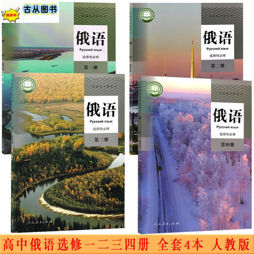 热销可单选高中俄语全套7本人教版高中俄语必修二三册选修二三四册高一二三上下学期俄语选修必修1234全套书课本教材 高中俄语必修123+选修12347本套 高中通用