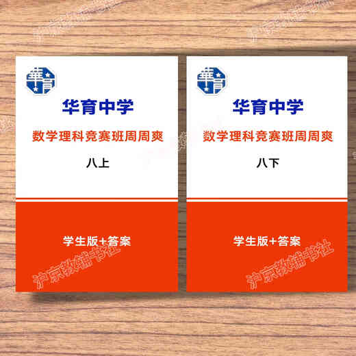 Die Shanghai Education Edition, Shanghai Huayu Junior High School Mathematics and Science Class, Zhou Zhoushuang, Klasse 678, Band 1 und 2, Student Edition + Antwort acht (Student Edition + Antwort)