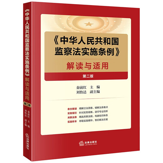 <Regulations on the Implementation of the Supervision Law of the People's Republic of China> Interpretation and Application (Second Edition)
