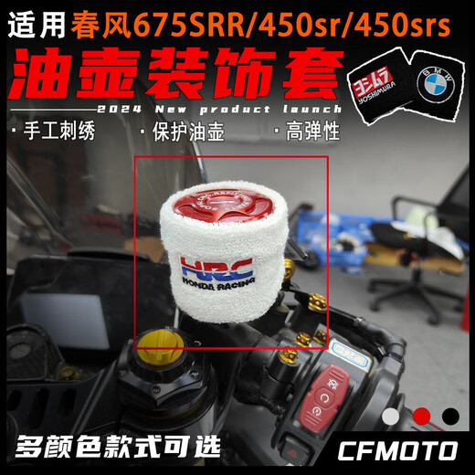 适用春风675SRR 450SR 450SRS改装油壶保护套 刹车上泵保护套配件 红牛白色
