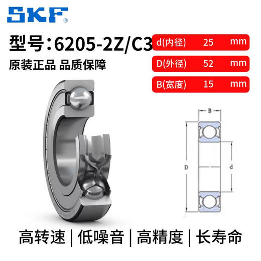 SKF/斯凯孚 深沟球轴承 6205-2Z/C3 金属密封轴承 尺寸：25*52*15mm/个