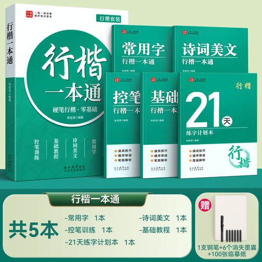 Jinzhiye regular script copybook for adults, regular script practice calligraphy book for junior high school and high school students, regular script entry-level pen training, fountain pen copybook, beginner copying and red hard-pen calligraphy quick book, 5 books, regular script book