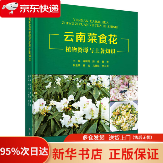 云南菜食花植物资源与土著知识   9787030549921