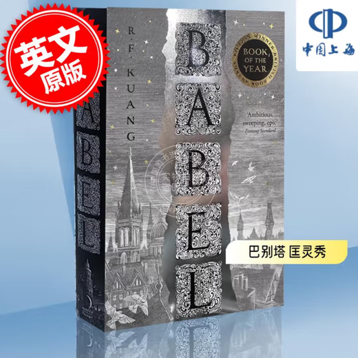 【现货速发】 巴别塔 通天塔 科幻星云奖获奖小说 英国国家图书奖获奖小说 华裔科幻作家匡灵秀 R.F. Kuang 英文原版 Babel