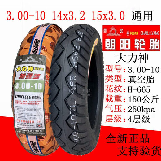钢丝轮胎3.00-10真空胎14x2.5/3.2电动车16x3.0踏板摩托车300 4层3.50-10朝阳679真空胎