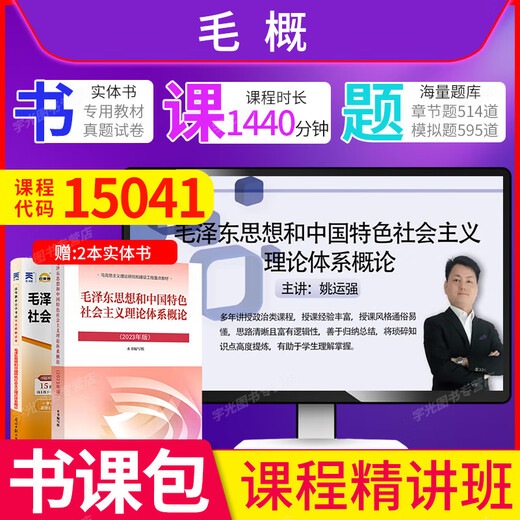 自学考试专科教材15040高教版04729大学语文一考通题库15042思想道德与法治03706试卷15041毛论12656毛概辅导自考大专复习资料 零基础精进书课包【15041毛概精讲班】官方教16