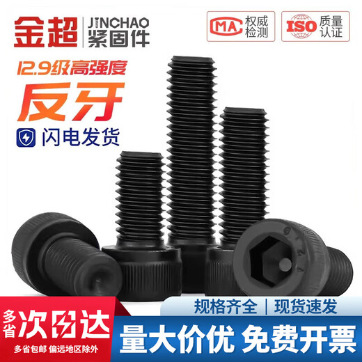 Jinchao 12.9 grade anti-thread hexagonal screw left thread bolt anti-wire cylindrical head screw M4M5M6M8M10M12M16 M10*20 (5 pieces)