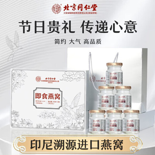 北京同仁堂端午节礼物 燕窝 燕窝即食 燕窝孕妇礼盒滋补礼品 送长辈 送女友 精装礼盒--白金礼遇 官方旗舰店--保证+端午节礼物