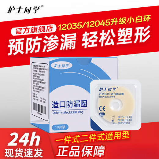 Ostomy leakproof ring plastic patch ring medical seal ring 12035 upgrade 12045 small white ring care products accessories [upgraded small white ring] 30 packs + 5 more pieces same as 12045 [thickness 4.2mm, inner diameter 18mm]