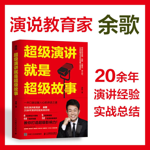 [MK] 超级演讲就是超级故事9787115**6231