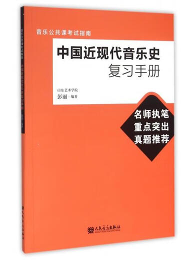 【正版旧书】中国近现代音乐史复习手册(音乐公共课考试指南)9787103049938（套装默认一册请咨询客服为准）