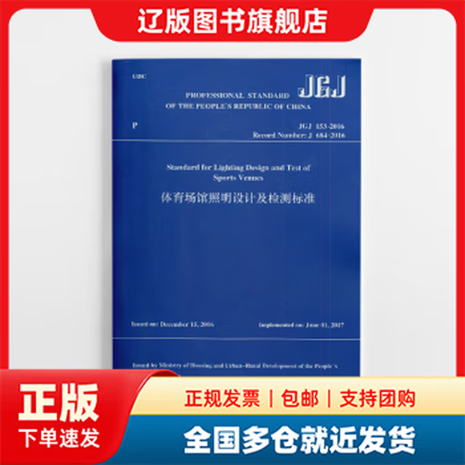 【多仓发货】体育场馆照明设计及检测标准(JGJ153-2016Record Number:J684-2016)(英文版)住房和城乡建设部  发布中国建筑工业出版社9787112253098