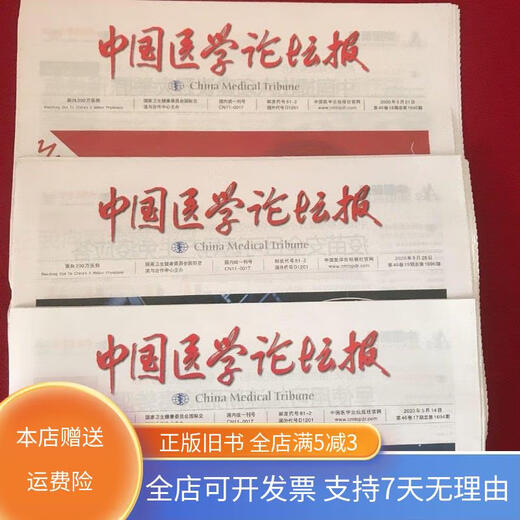
[Out-printed old books] China Medical Tribune, May 14, 2020, Volume 46, Issue 17, Issue 1694, China Medical Forum