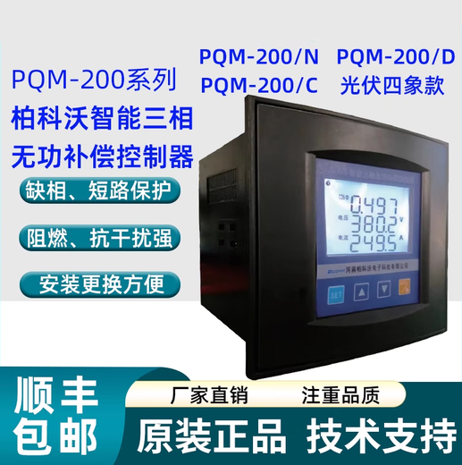 Henan Baikovo Intelligent Reactive Power Compensation Controller Power Distribution Comprehensive Measurement and Control Instrument PQM-200 Photovoltaic Four-Quadrant Photovoltaic four-image reactive power compensator No. 18 to No. 24