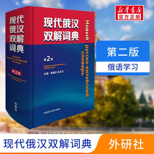 Modernes Russisch-Chinesisches Wörterbuch, 2. Auflage, Einführungslehrbuch zum Selbststudium ins Russische, Chinesisch-Russisches Wörterbuch, Universitäts-Russisches Wörterbuchbuch, Reisen durch Russland, Selbststudium für Anfänger, häufig verwendetes Werkzeugbuch, Russisches Kernwort-Lernwörterbuch, Xinhua-Buchhandlung, echt