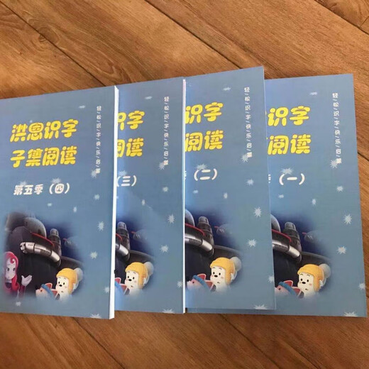 洪恩识字1300字1-5季 识字书 识字 绘本 识字卡片 洪恩识字第二季 洪恩识字季