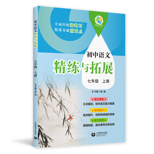 2025秋季新教材初中数学精练与拓展六七八年级上下册配套同步练习每日精练拓展提升综合测评小学678年级第一二学期上海教育出版社 【7年级上】语文精练与拓展
