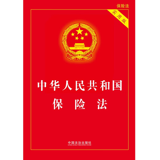 2025 Insurance Law of the People's Republic of China (Practical Edition)