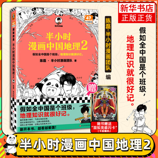 半小时漫画中国地理系列自选】半小时漫画中国地理12345 从长江长城到黄山黄河，半小时尽览祖国大好河山 半小时漫画中国地理2 新华书店