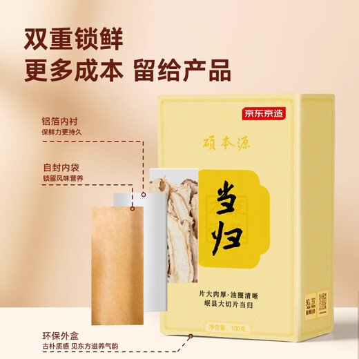 京东京造 当归片100克头片甘肃岷县当季泡水搭黄芪红枸杞党参气女性养生血