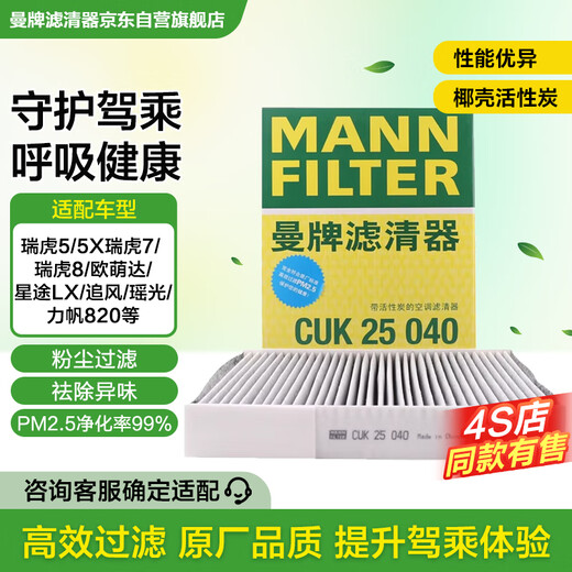 MANNFILTER cabin air filter cabin filter element CUK25040 Tiggo 8/8 plus Tiggo 7/5/5X Kaiyi X5 rectangular