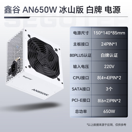 鑫谷（segotep）电源550W/650W/750W台式机电源AN系列白牌直出组装电脑台式机电源 80plus/3C认证  AN650W 冰山版 白牌 电源