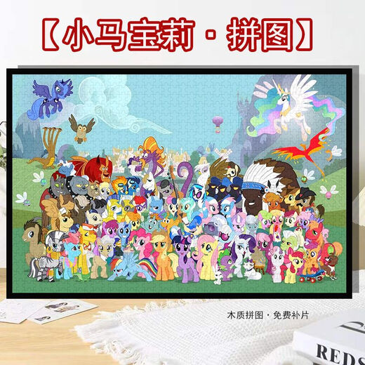 
Little Pony (MY LITTLE PONY) Family photo cartoon puzzle 1000 pieces 500 pieces framed children's toys handmade DIY gift Family photo (Little Pony) H2694 1500 pieces + wood color frame (distance disassembled by default)