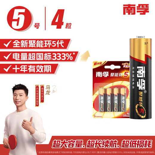 Nanfu No. 5 battery 4 pieces, No. 5 alkaline energy-gathering ring 5 generations, suitable for blood pressure monitor/gas meter/remote control/electronic scale/calculator/toy, etc. (single piece)