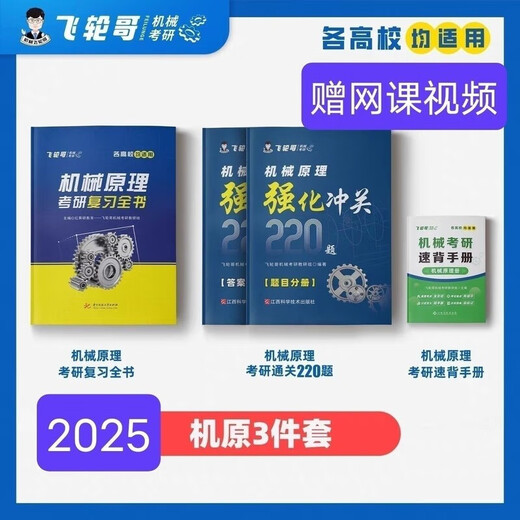 Brother Feilun 2025 Conception originale de la machine Postgraduate Entrance Examination Review Book 220 Questions Renforcement 680 Questions Back Back Manual Gift Online Course Machine Design Review Book + Exercice Collection
