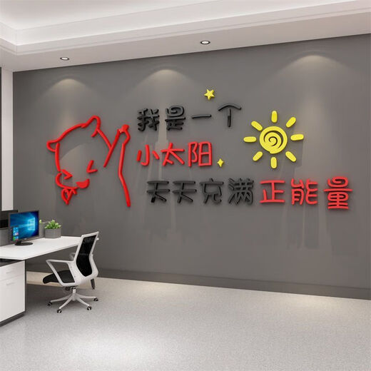 办公司室墙面装饰企业文化氛围布置进门形象感员工激励贴标语 12804小太阳-黑色头+大红+中黄  0cm*0cm