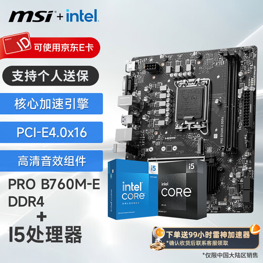 微星英特尔 酷睿 13代I5 搭 微星（MSI）B760 主板CPU套装迫击炮 板U套装 PRO B760M-E DDR4 I5 13490F