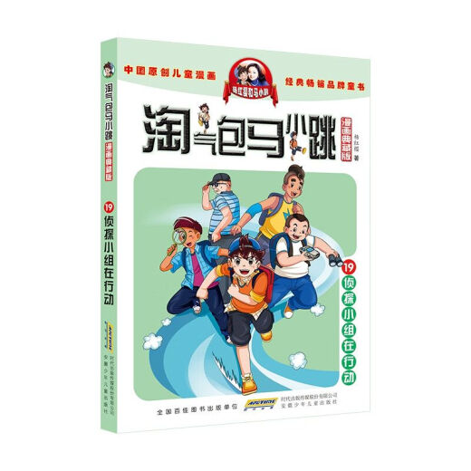 【自营官方】淘气包马小跳漫画典藏版19侦探小组在行动 安徽少年儿童出版社 9787570716869 16869